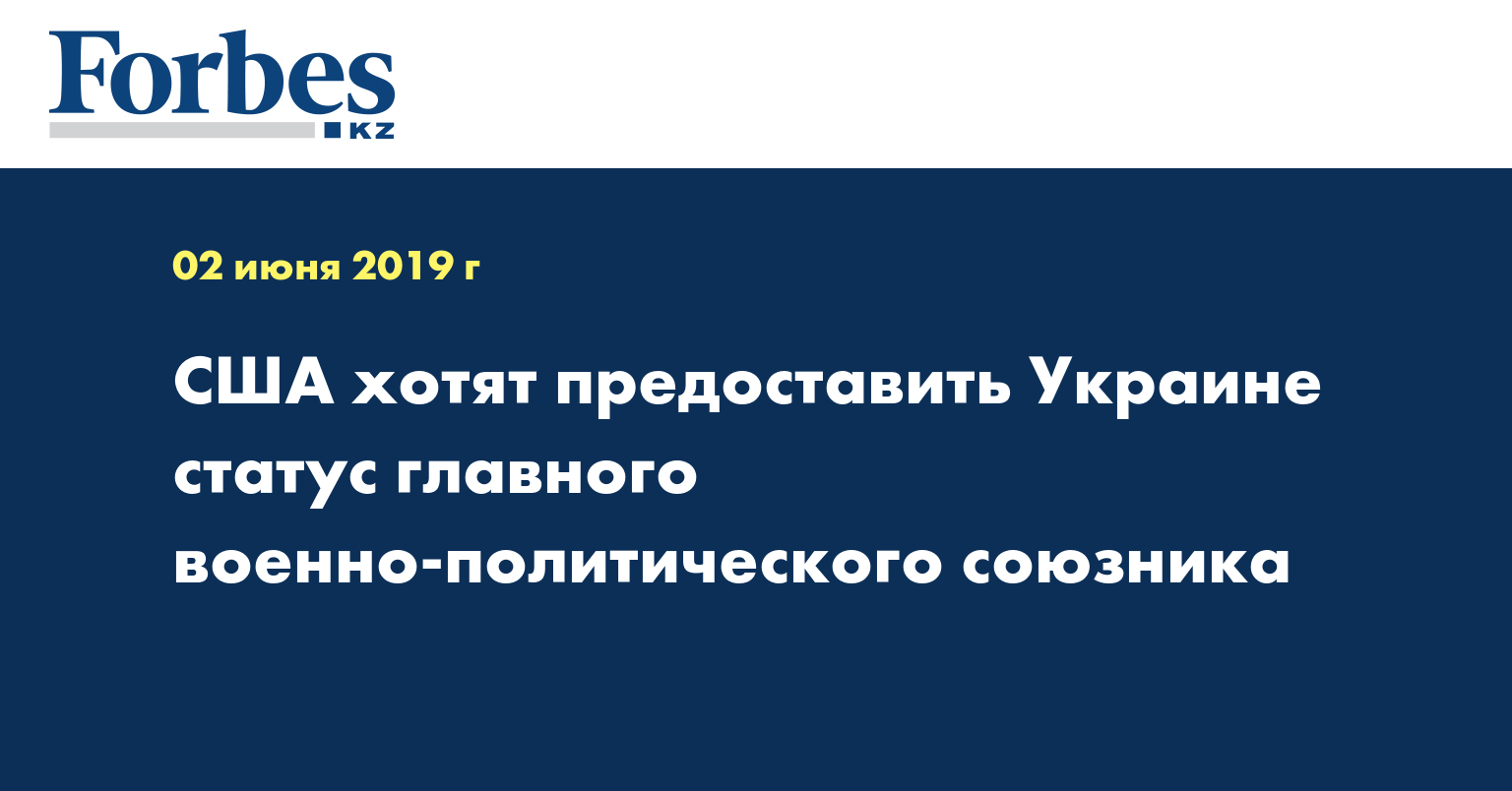 США хотят предоставить Украине статус главного военно-политического союзника