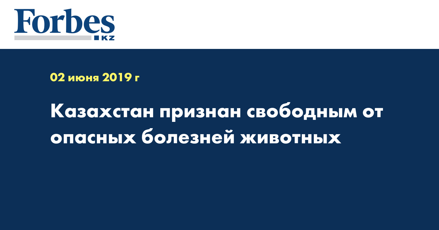 Казахстан признан свободным от опасных болезней животных  