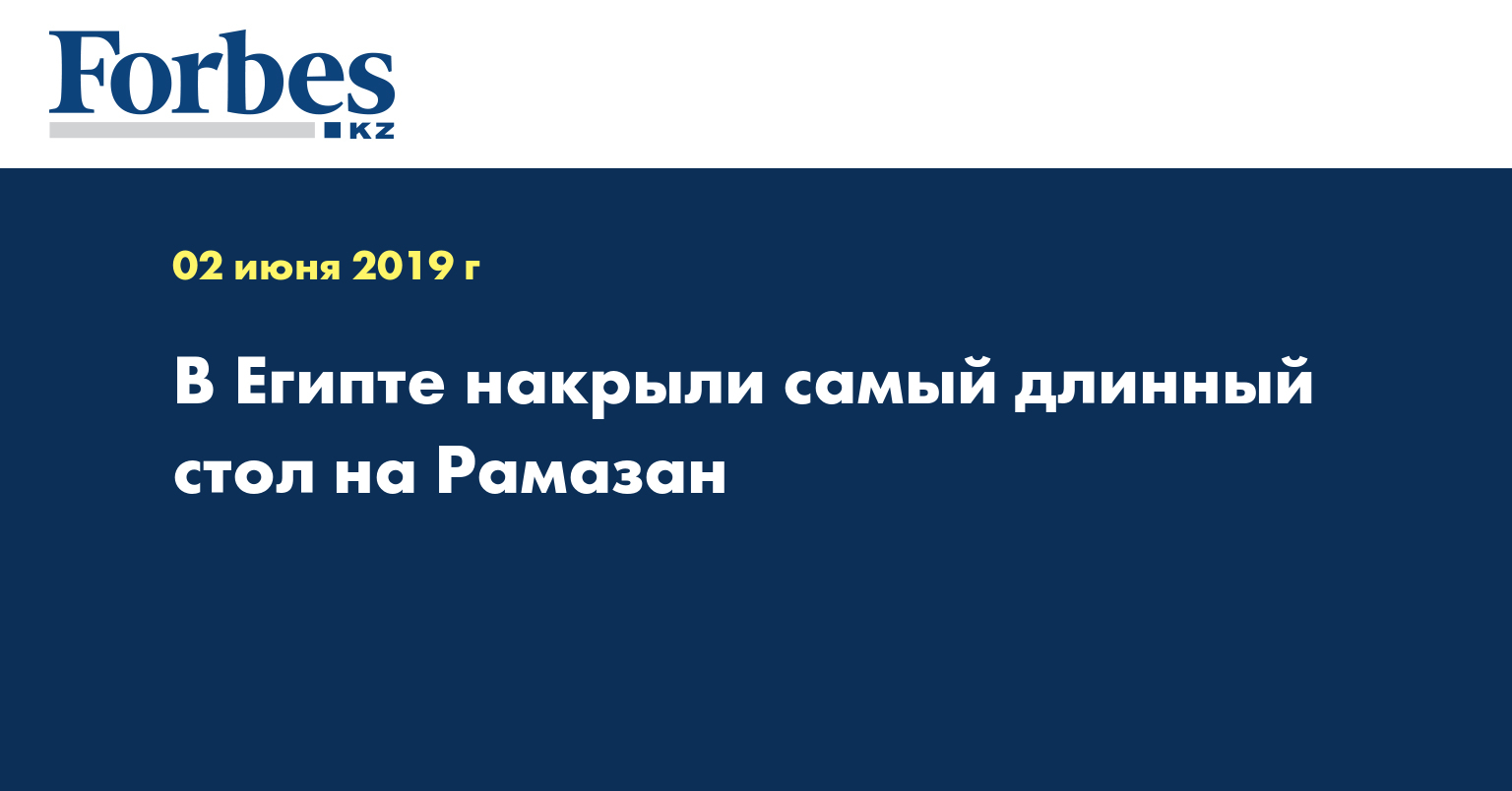 В Египте накрыли самый длинный стол на Рамазан 
