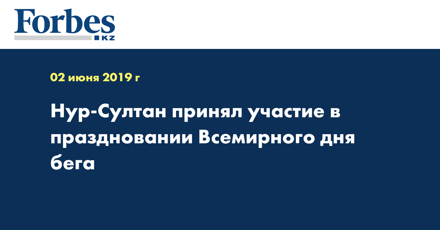 Нур-Султан принял участие в праздновании Всемирного дня бега  