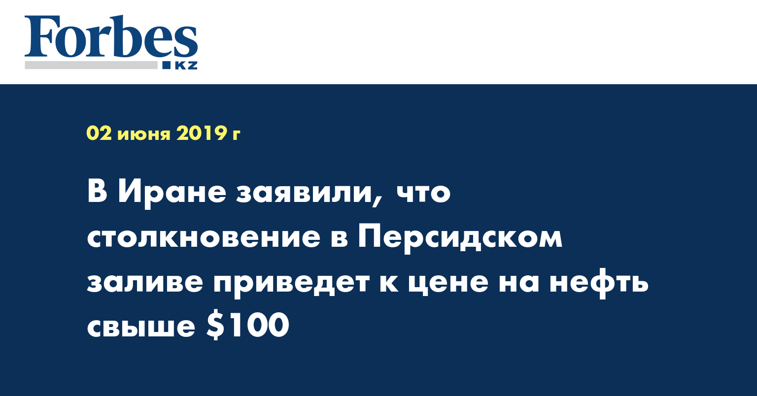 В Иране заявили, что столкновение в Персидском заливе приведет к цене на нефть свыше $100