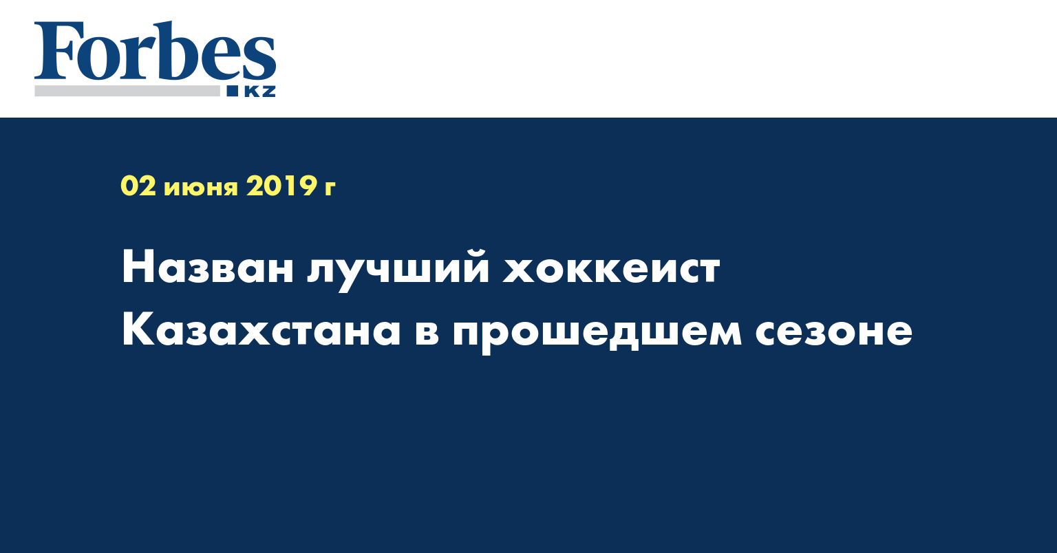 Назван лучший хоккеист Казахстана в прошедшем сезоне  