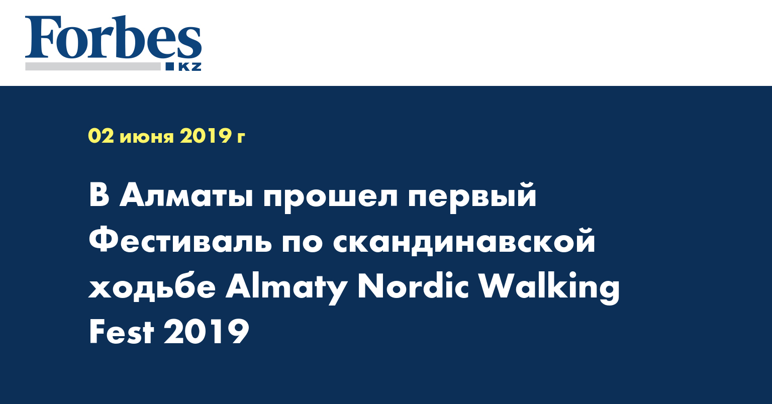 В Алматы прошел первый Фестиваль по скандинавской ходьбе Almaty Nordic Walking Fest 2019