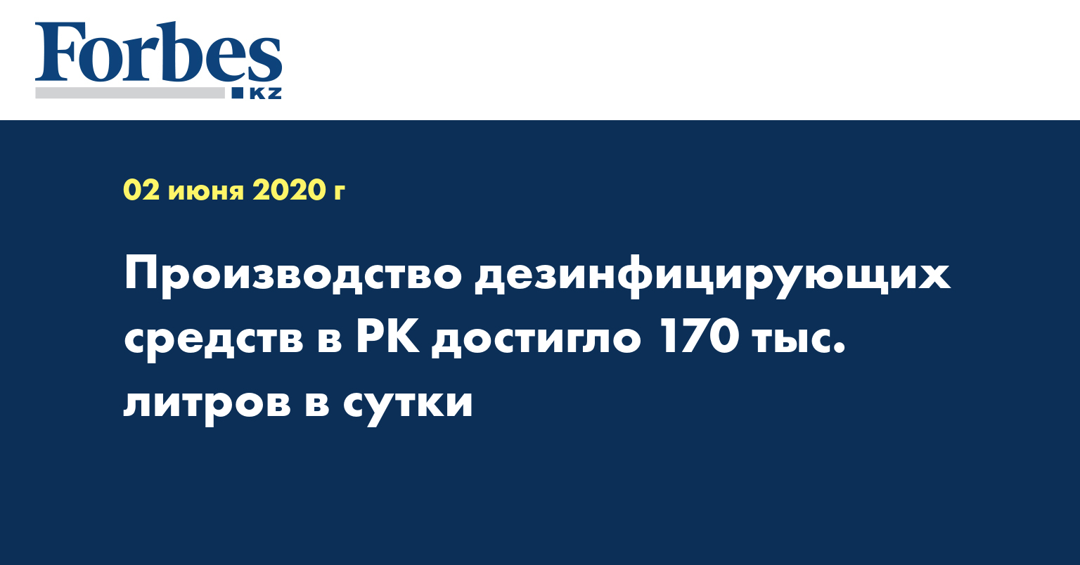 Производство дезинфицирующих средств в РК достигло 170 тыс. литров в сутки