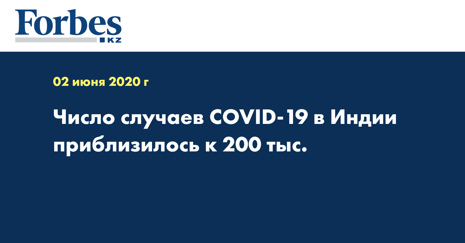 Число случаев COVID-19 в Индии приблизилось к 200 тыс.