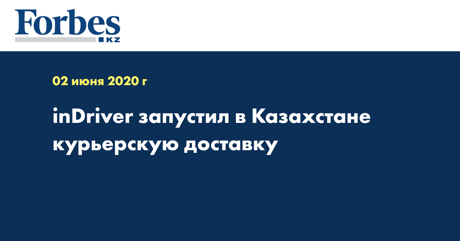 inDriver запустил в Казахстане курьерскую доставку