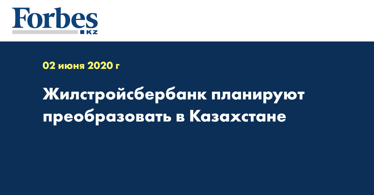  Жилстройсбербанк планируют преобразовать в Казахстане