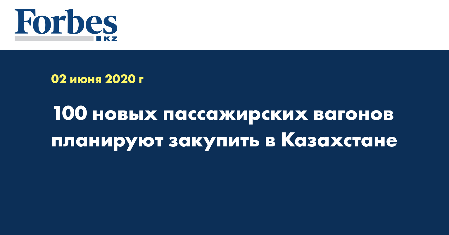 100 новых пассажирских вагонов планируют закупить в Казахстане