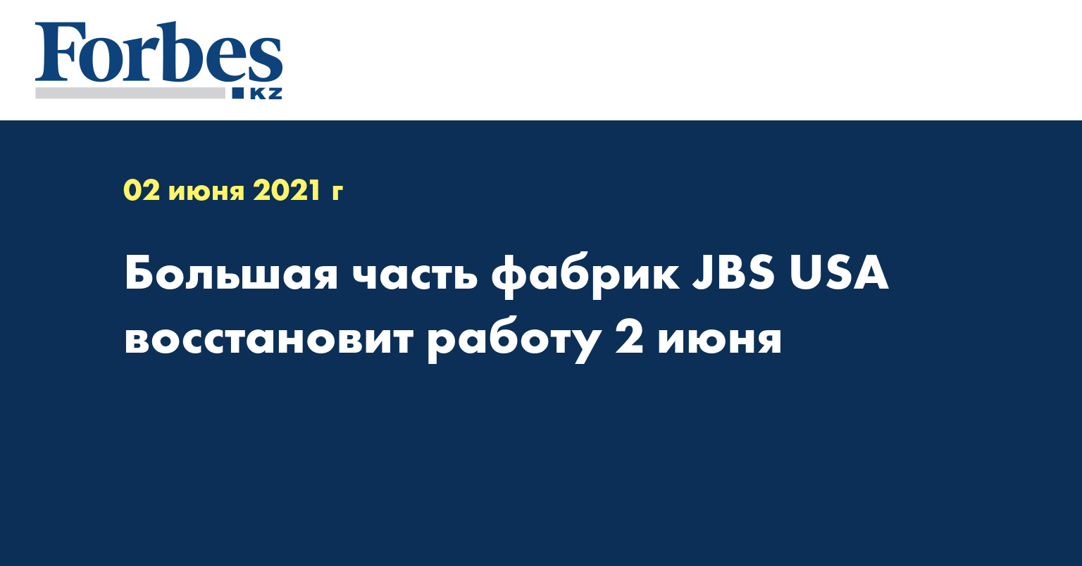 Большая часть фабрик JBS USA восстановит работу 2 июня