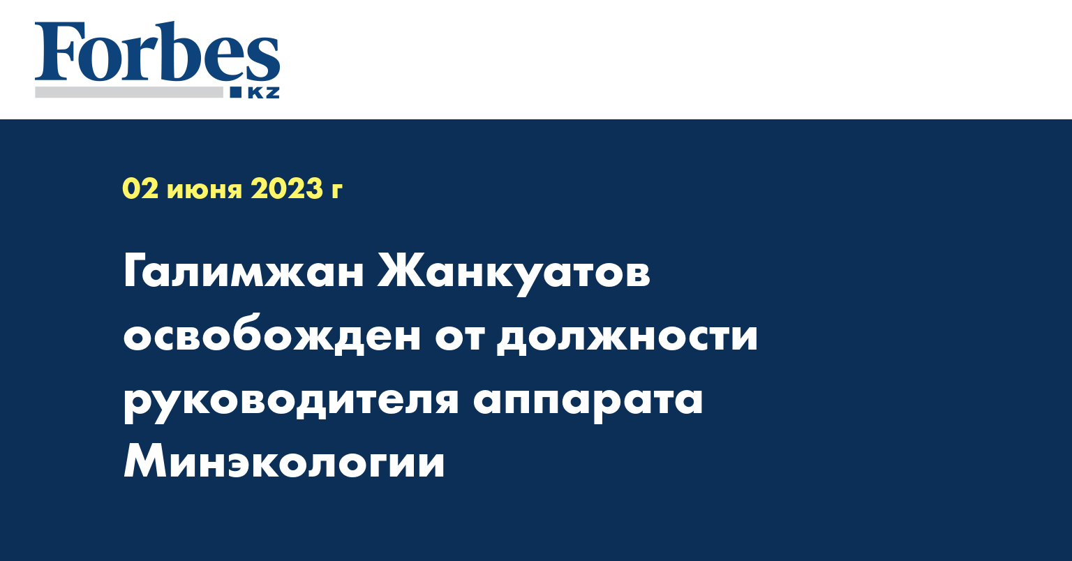 Галимжан Жанкуатов освобожден от должности руководителя аппарата Минэкологии