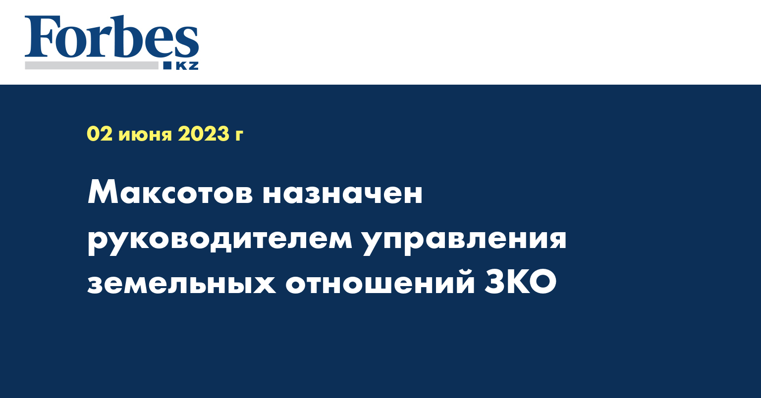 Максотов назначен руководителем управления земельных отношений ЗКО