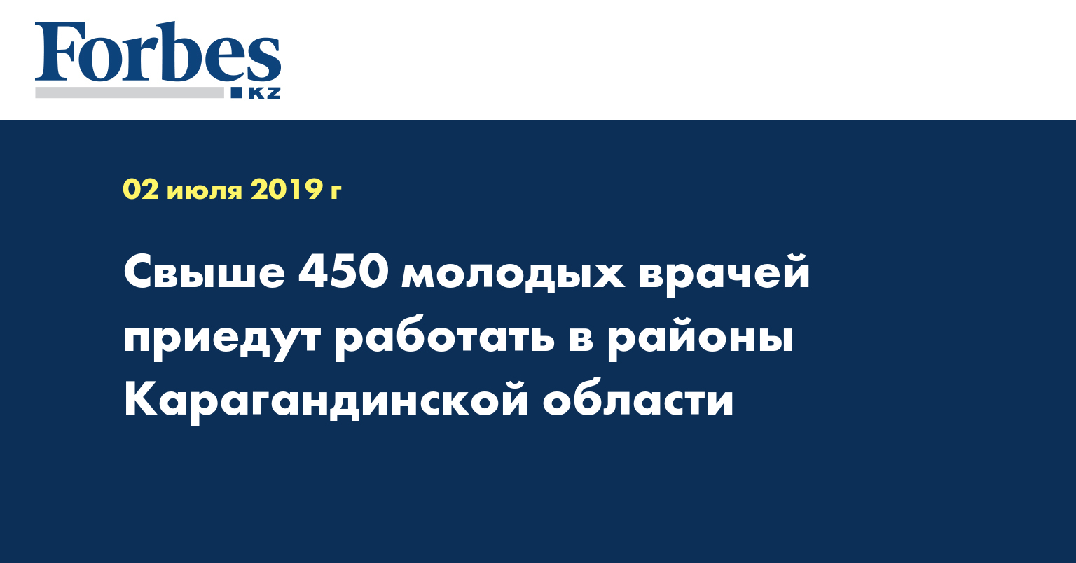 Свыше 450 молодых врачей приедут работать в районы Карагандинской области