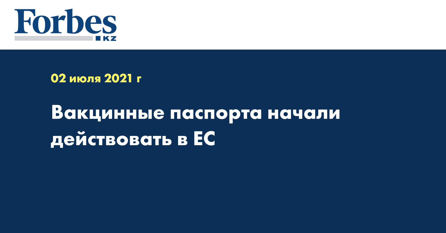 Вакцинные паспорта начали действовать в ЕС