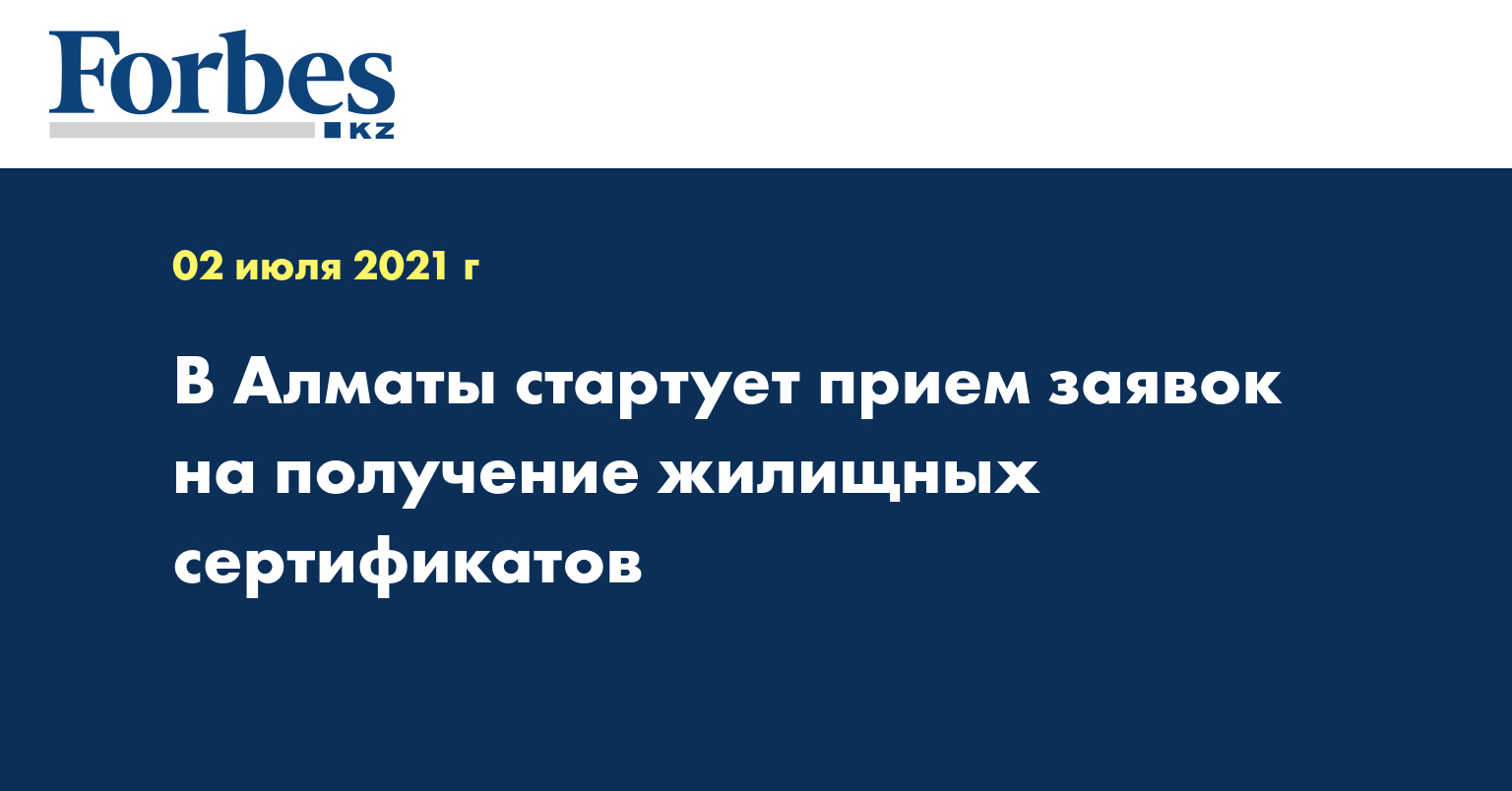 В Алматы стартует прием заявок на получение жилищных сертификатов