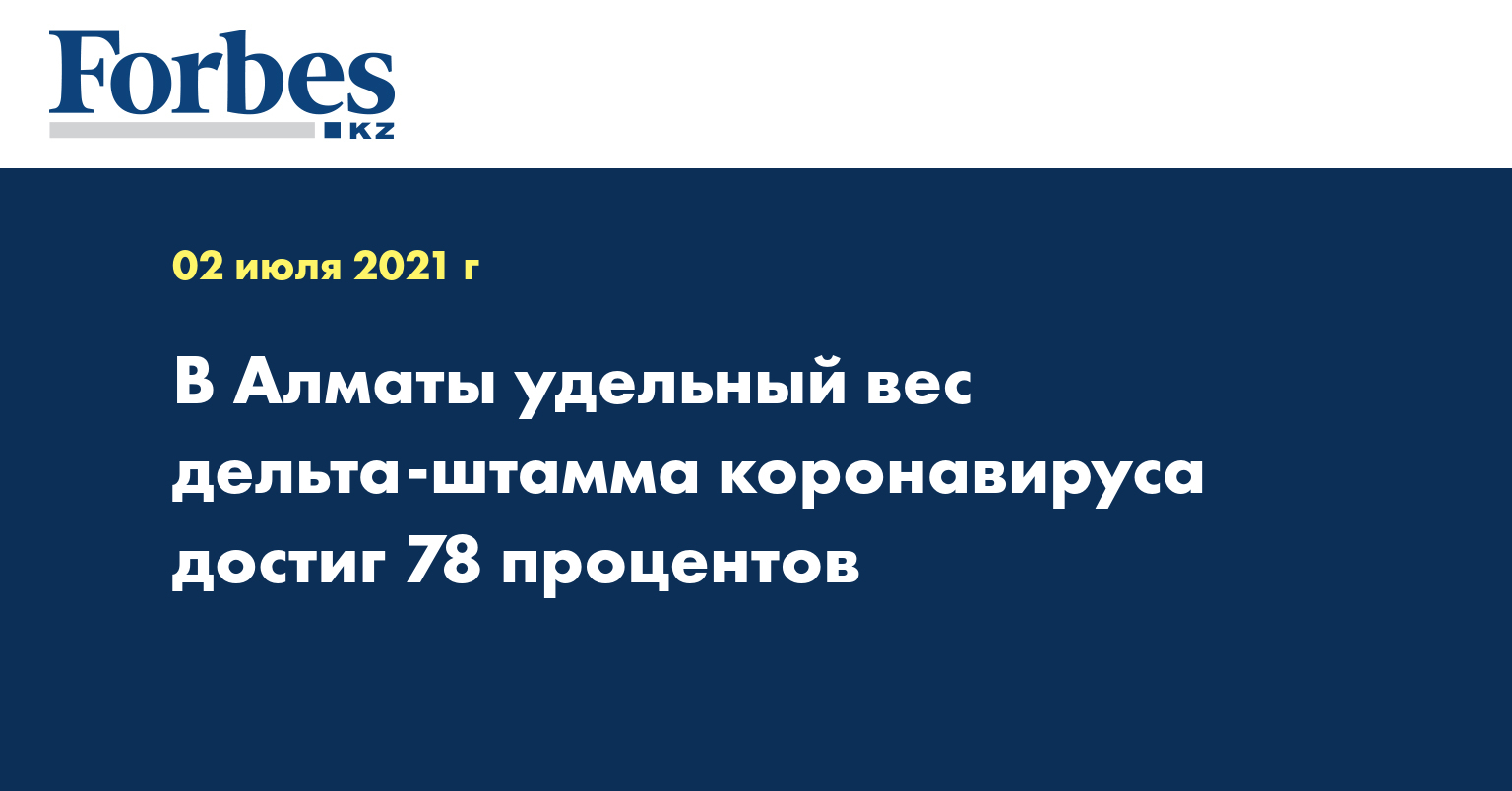 В Алматы удельный вес дельта-штамма коронавируса достиг 78 процентов