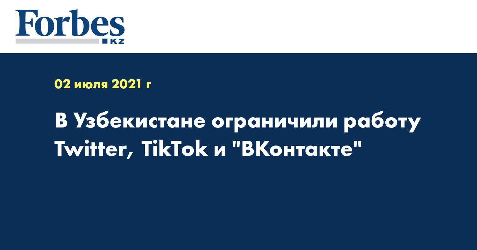 В Узбекистане ограничили работу Twitter, TikTok и "ВКонтакте"