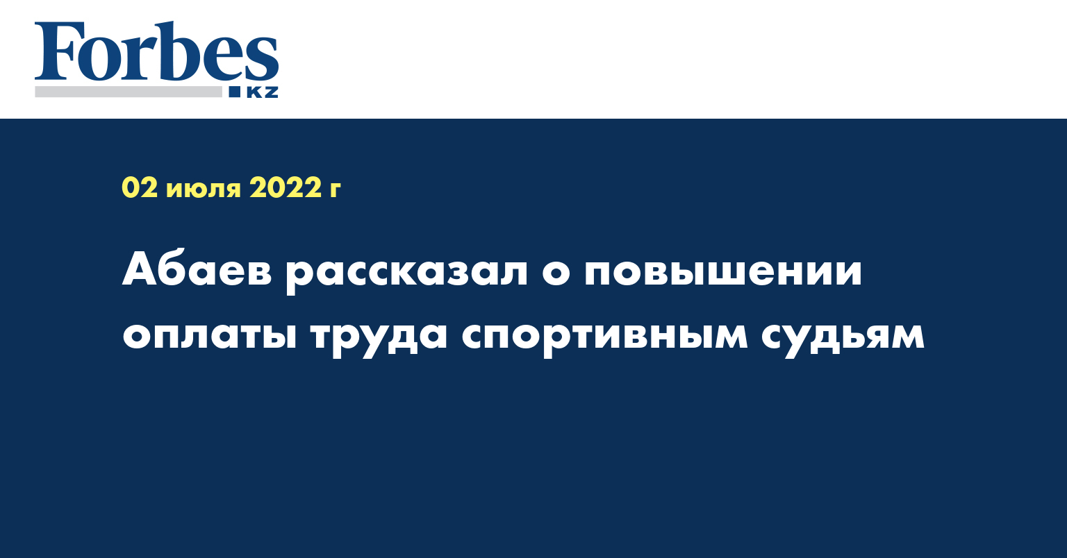 Абаев рассказал о повышении оплаты труда спортивным судьям