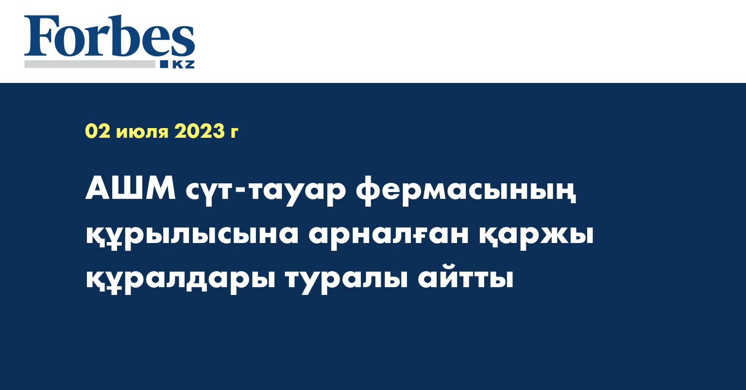 АШМ сүт-тауар фермасының құрылысына арналған қаржы құралдары туралы айтты