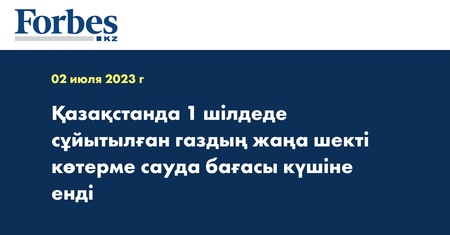Қазақстанда 1 шілдеде сұйытылған газдың жаңа шекті көтерме сауда бағасы күшіне енді