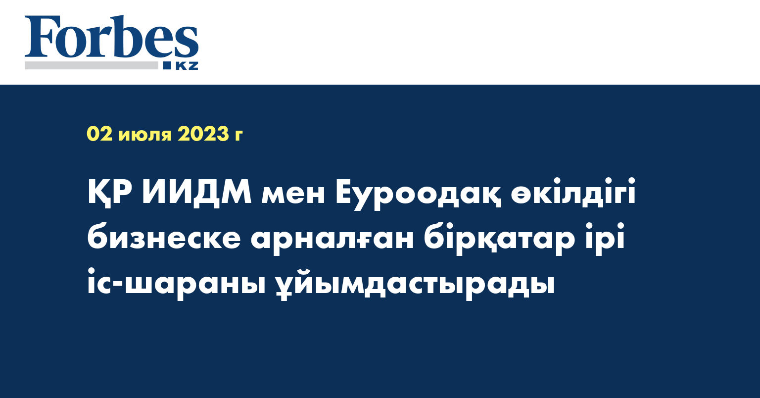 ҚР ИИДМ мен Еуроодақ өкілдігі бизнеске арналған бірқатар ірі іс-шараны ұйымдастырады
