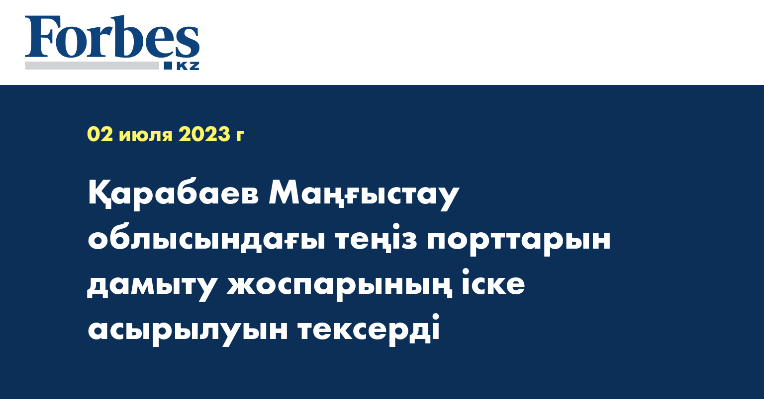 Қарабаев Маңғыстау облысындағы теңіз порттарын дамыту жоспарының іске асырылуын тексерді