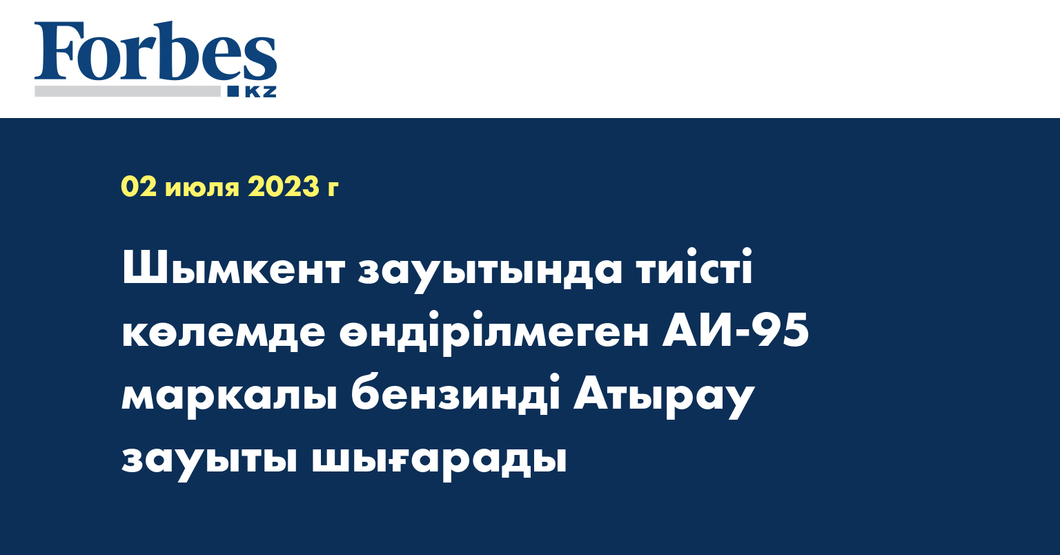 Шымкент зауытында тиісті көлемде өндірілмеген АИ-95 маркалы бензинді Атырау зауыты шығарады