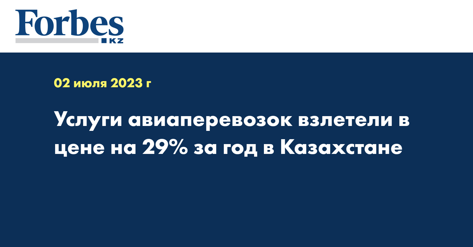 Услуги авиаперевозок взлетели в цене на 29% за год в Казахстане