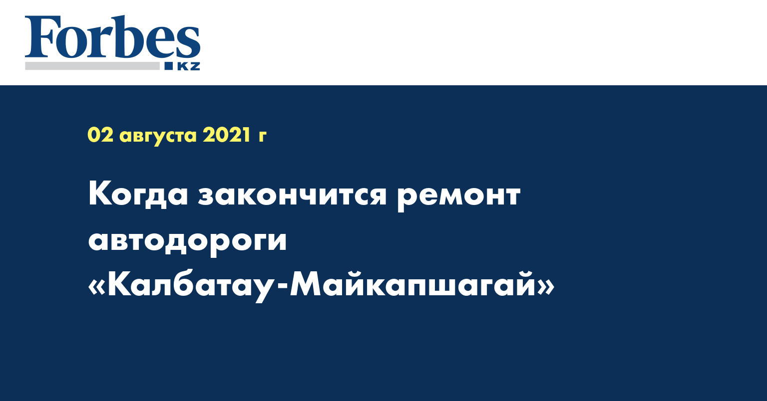  Когда закончится ремонт автодороги «Калбатау-Майкапшагай»