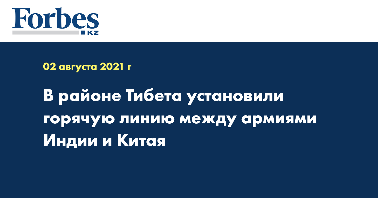 В районе Тибета установили горячую линию между армиями Индии и Китая