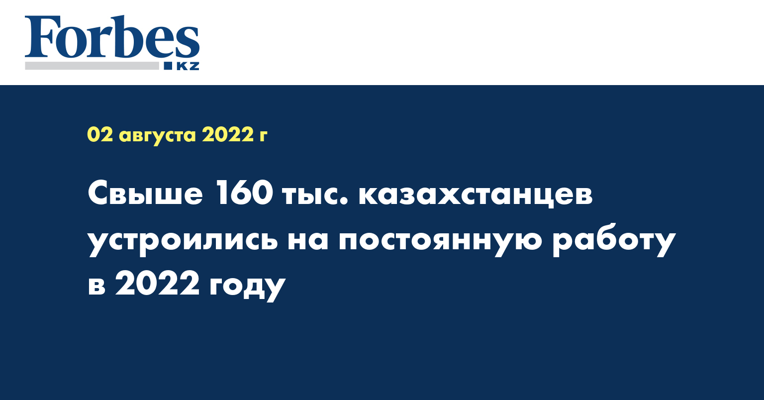 Свыше 160 тыс. казахстанцев устроились на постоянную работу в 2022 году