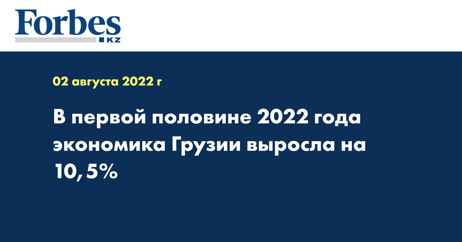В первой половине 2022 года экономика Грузии выросла на 10,5%