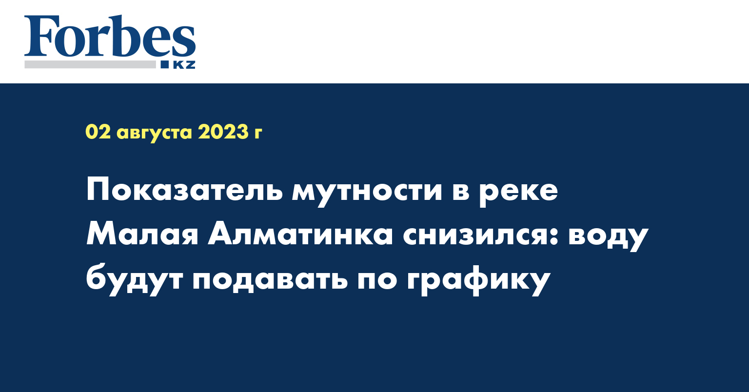 Показатель мутности в реке Малая Алматинка снизился: воду будут подавать по графику