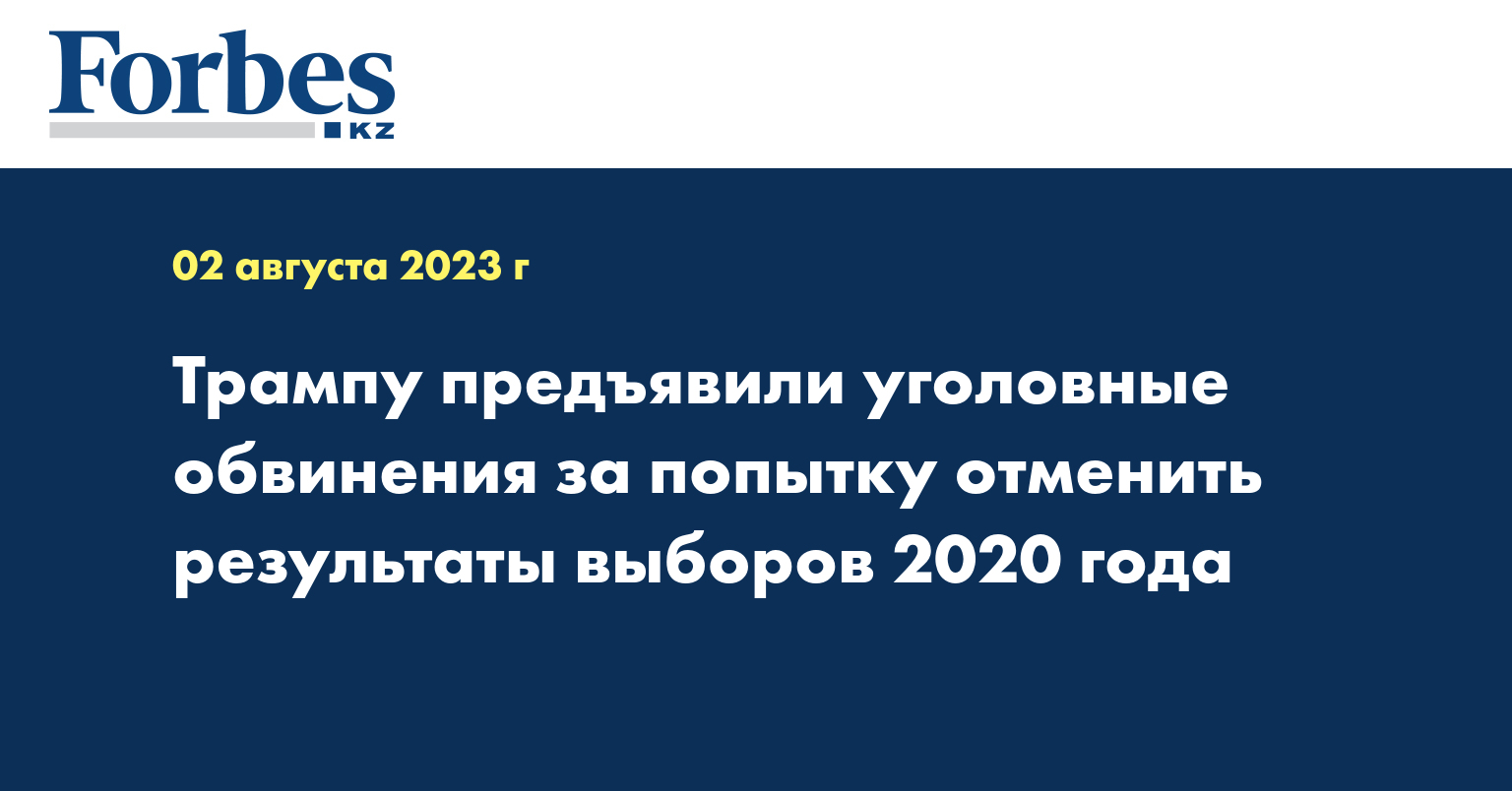 Трампу предъявили уголовные обвинения за попытку отменить результаты выборов 2020 года
