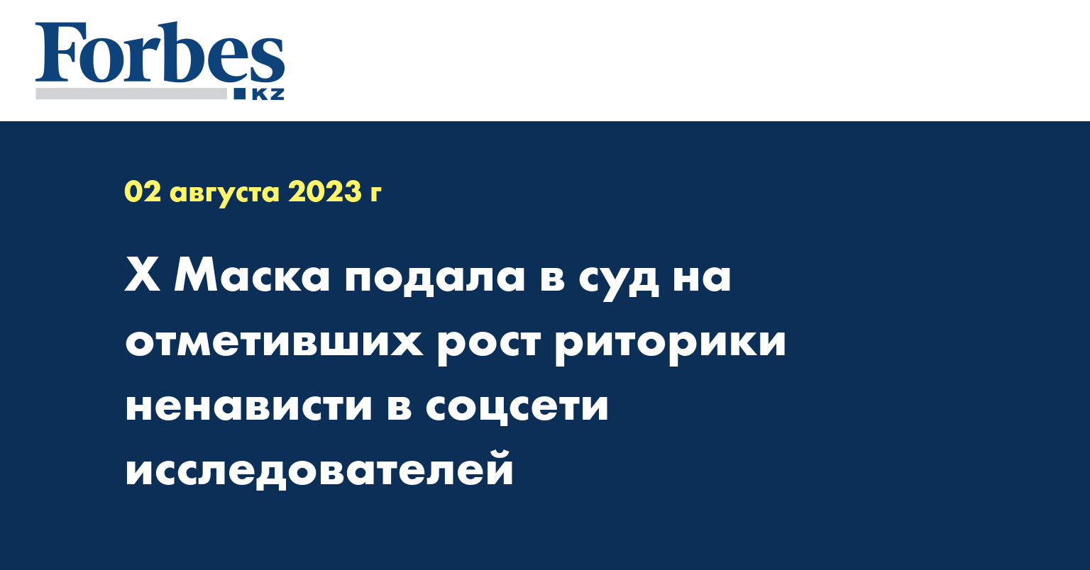 X Маска подала в суд на отметивших рост риторики ненависти в соцсети исследователей