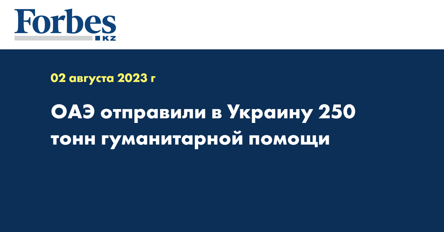 ОАЭ отправили в Украину 250 тонн гуманитарной помощи