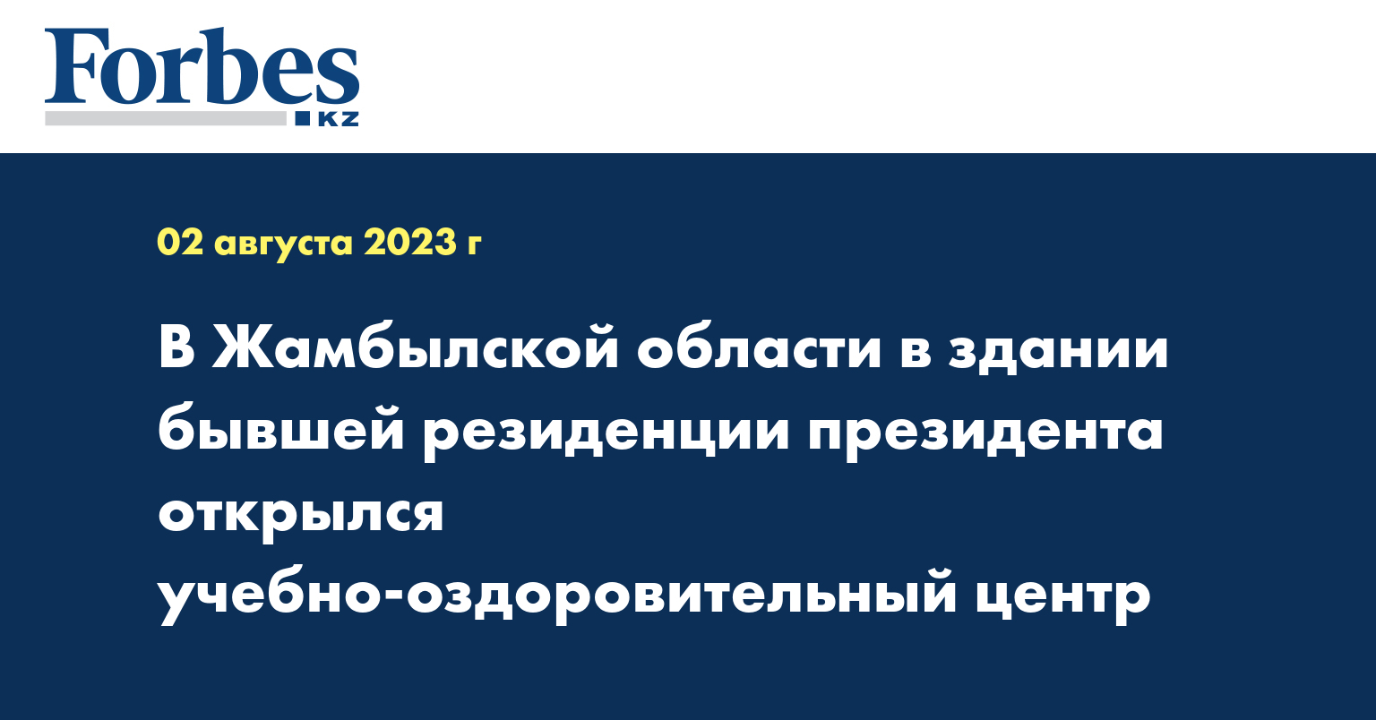 В Жамбылской области в здании бывшей резиденции президента открылся учебно-оздоровительный центр 