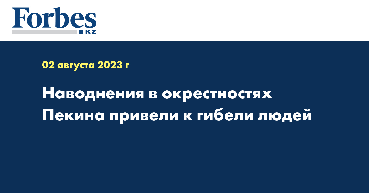 Наводнения в окрестностях Пекина привели к гибели людей