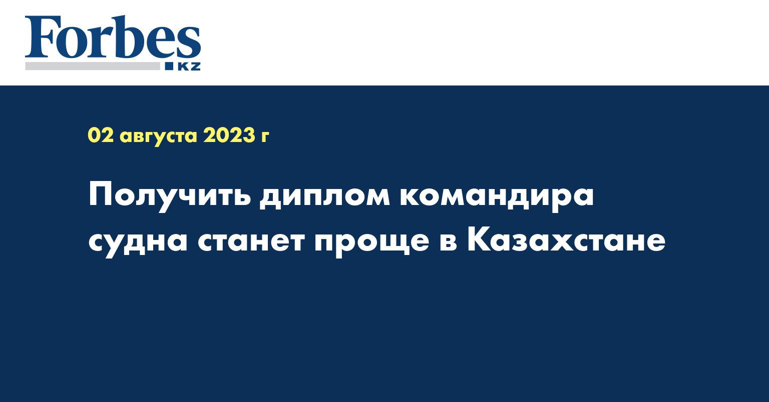 Получить диплом командира судна станет проще в Казахстане