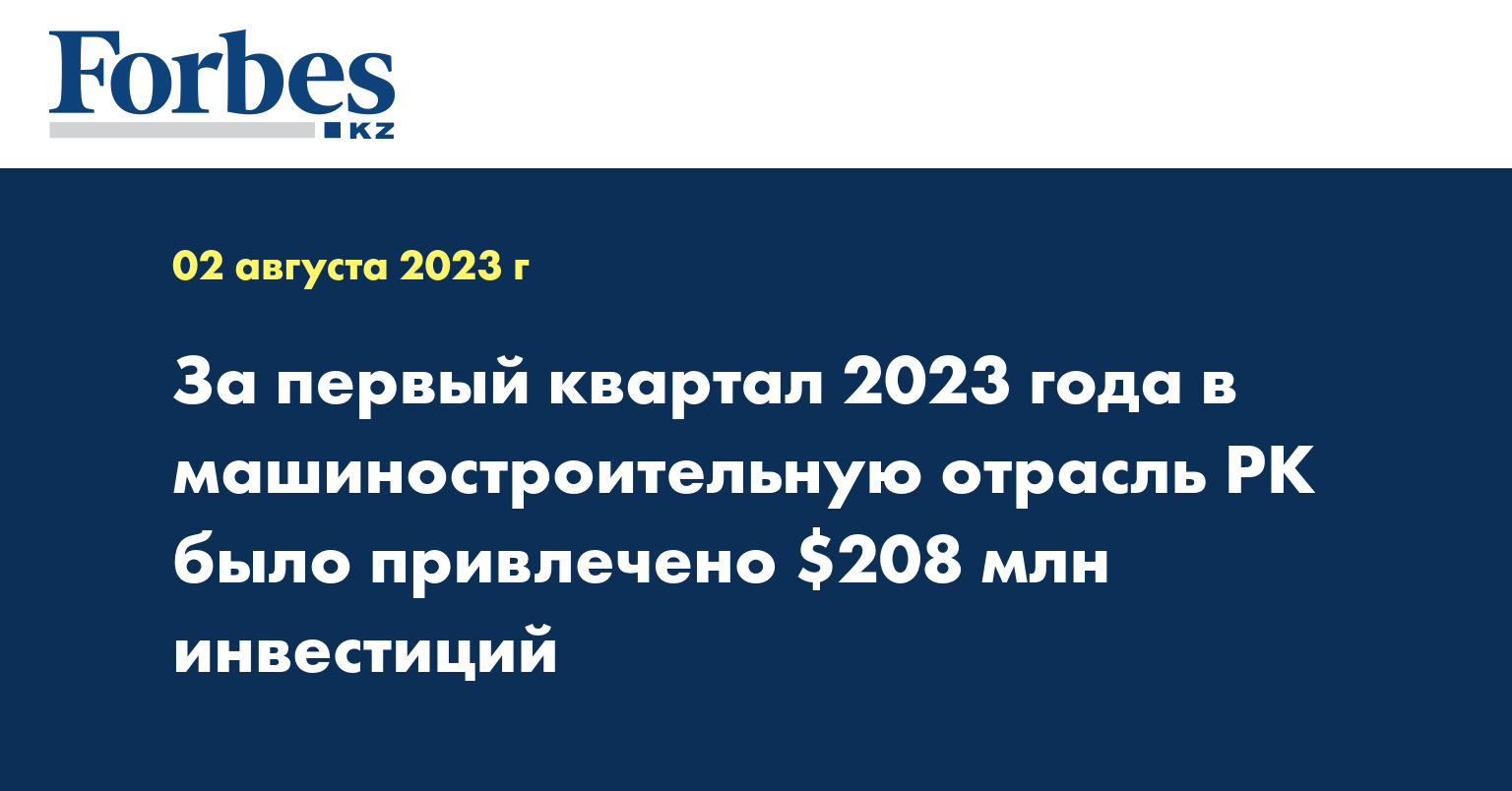 За первый квартал 2023 года в машиностроительную отрасль РК было привлечено $208 млн инвестиций