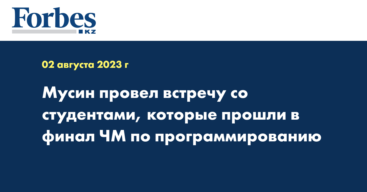 Мусин провел встречу со студентами, которые прошли в финал ЧМ по программированию