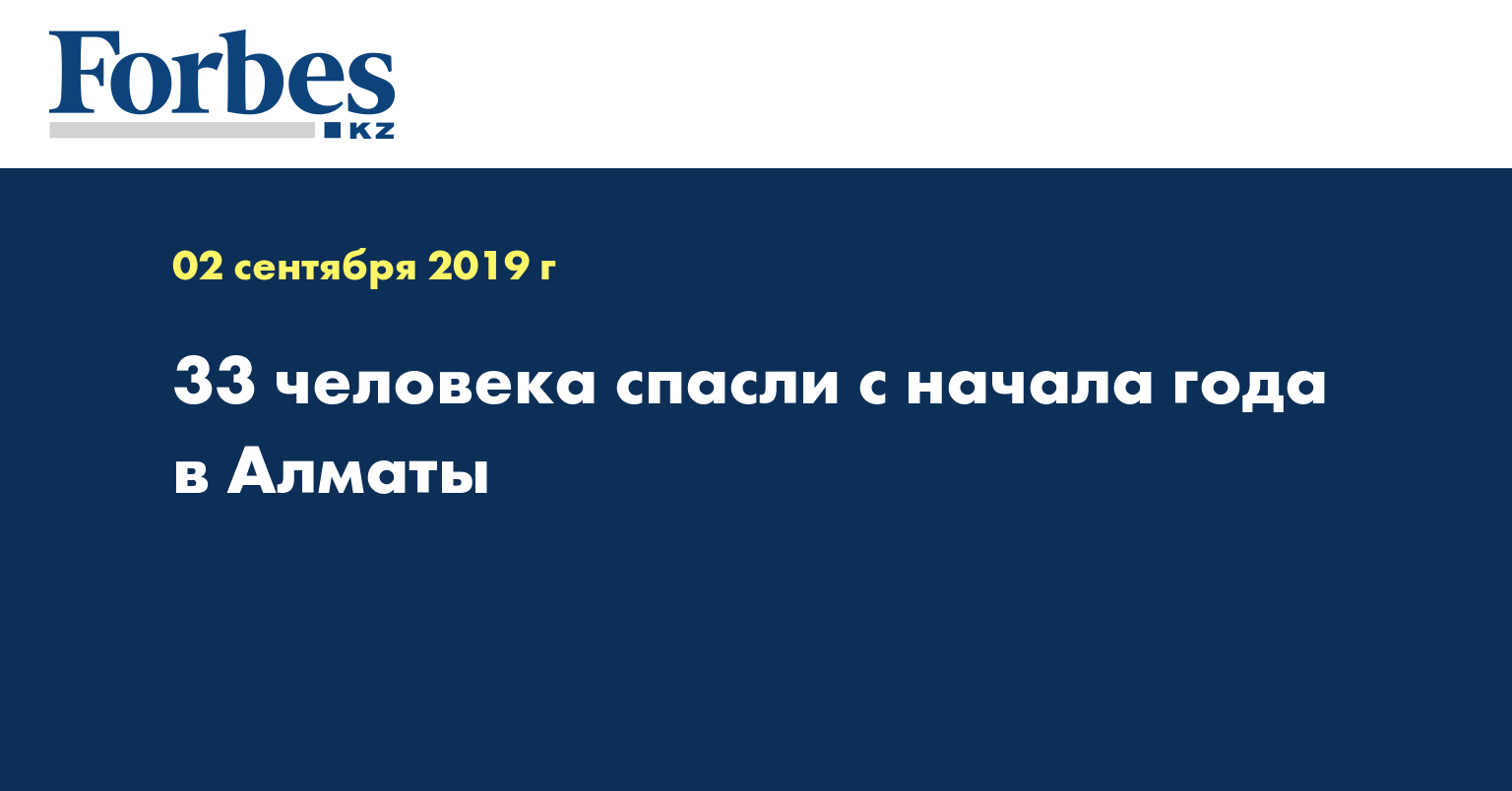 33 человека спасли с начала года в Алматы
