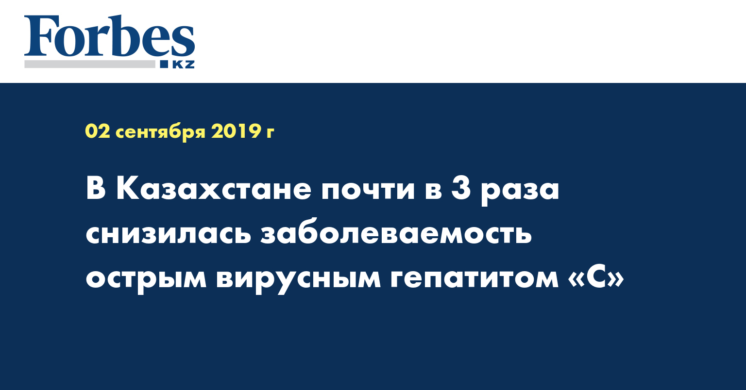 В Казахстане почти в 3 раза снизилась заболеваемость острым вирусным гепатитом «С»