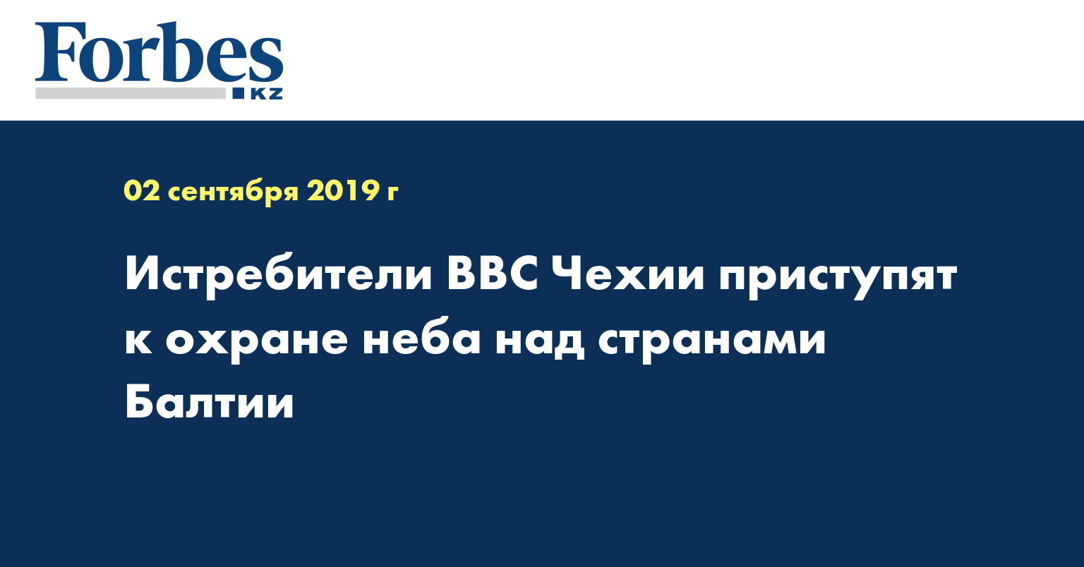 Истребители ВВС Чехии приступят к охране неба над странами Балтии
