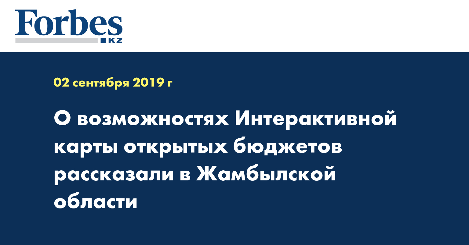 О возможностях Интерактивной карты открытых бюджетов рассказали в Жамбылской области