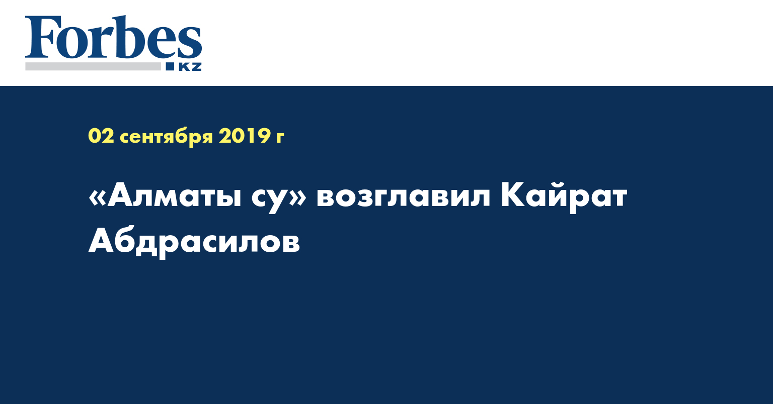 Алматы су» возглавил Кайрат Абдрасилов — Новости — Forbes Kazakhstan