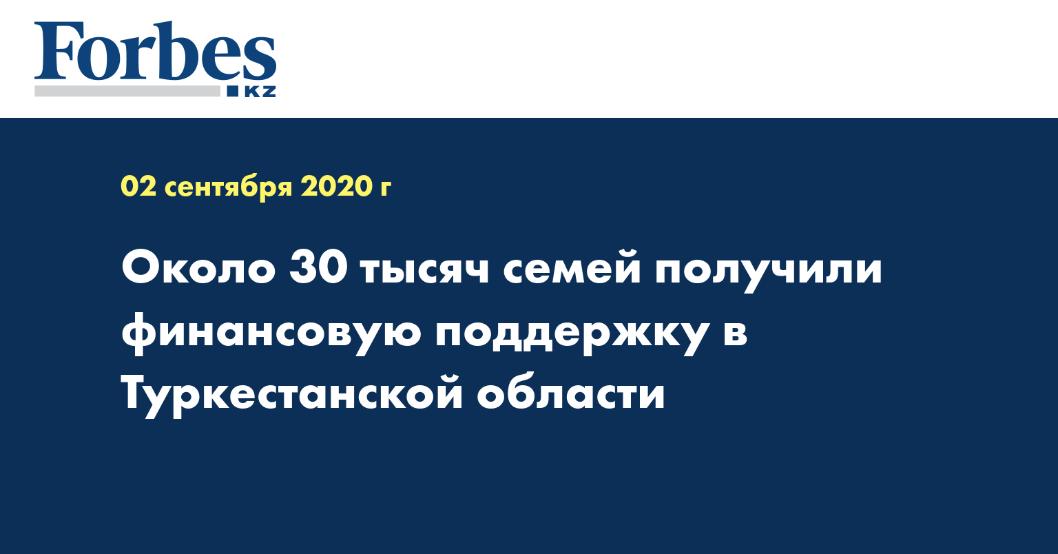 Около 30 тысяч семей получили финансовую поддержку в Туркестанской области