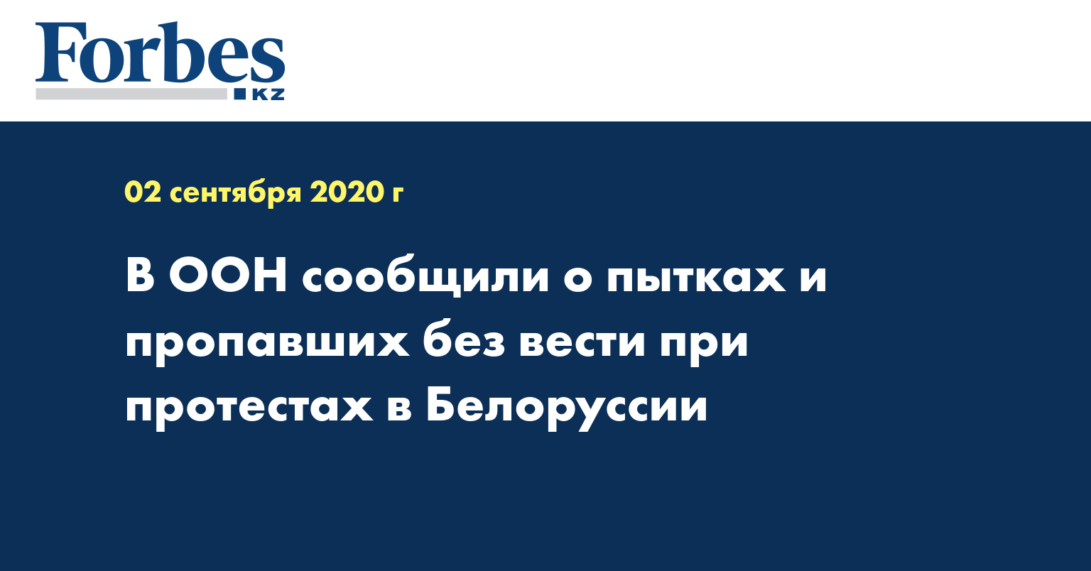 В ООН сообщили о пытках и пропавших без вести при протестах в Белоруссии