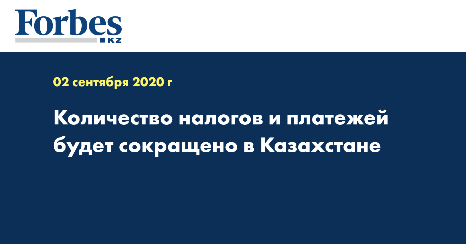 Количество налогов и платежей будет сокращено в Казахстане