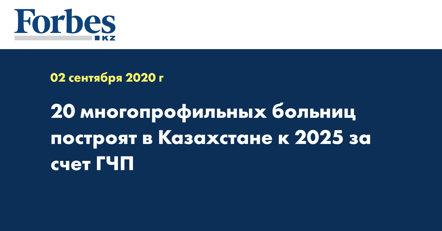  20 многопрофильных больниц построят в Казахстане к 2025 за счет ГЧП