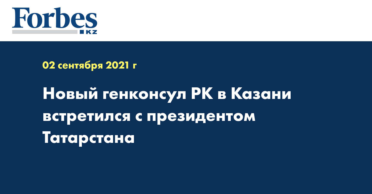 Новый генконсул РК в Казани встретился с президентом Татарстана